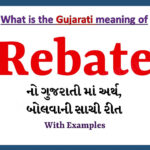 Rebate Meaning In Gujarati Rebate Rebate In Gujarati